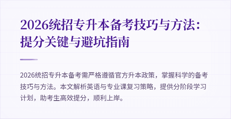 2026统招专升本备考技巧与方法:提分关键与避坑指南