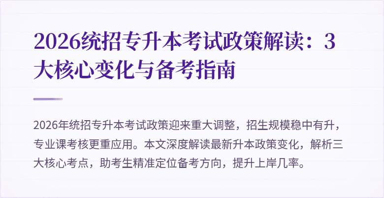 2026统招专升本考试政策解读:3大核心变化与备考指南