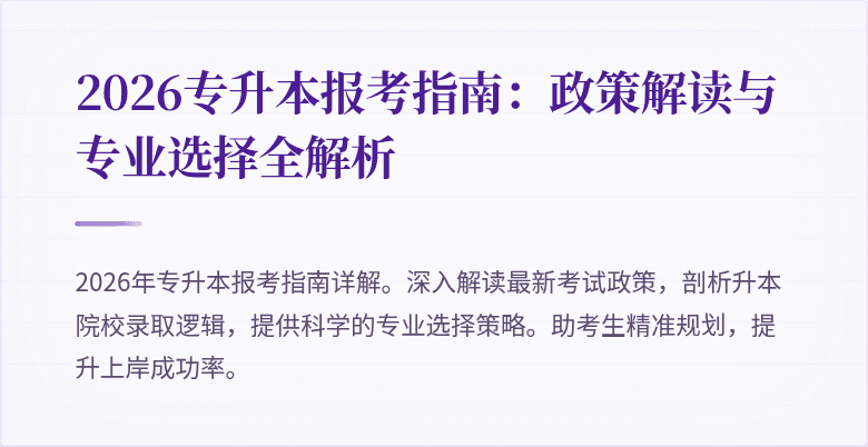 2026专升本报考指南：政策解读与专业选择全解析