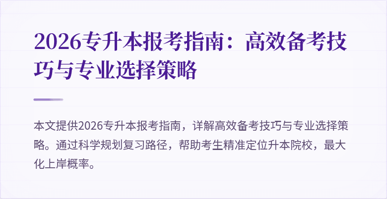 2026专升本报考指南：高效备考技巧与专业选择策略