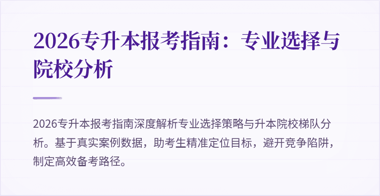 2026专升本报考指南：专业选择与院校分析