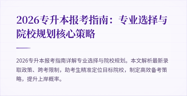 2026专升本报考指南:专业选择与院校规划核心策略