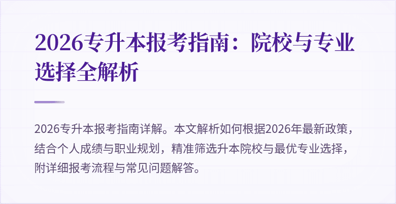 2026专升本报考指南:院校与专业选择全解析