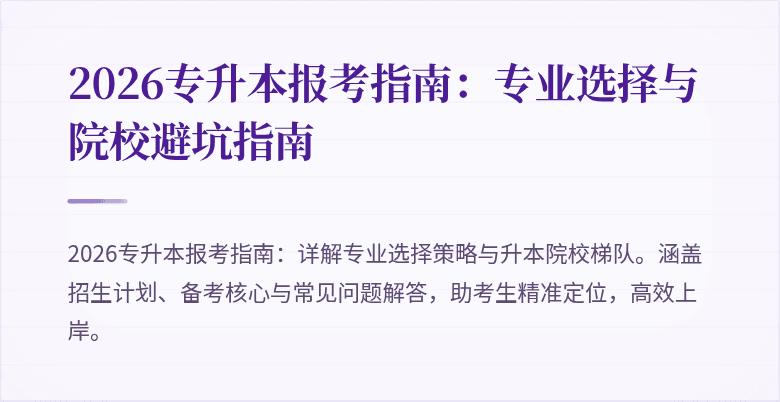 2026专升本报考指南:专业选择与院校避坑指南
