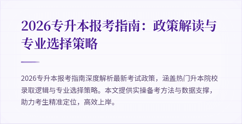 2026专升本报考指南:政策解读与专业选择策略