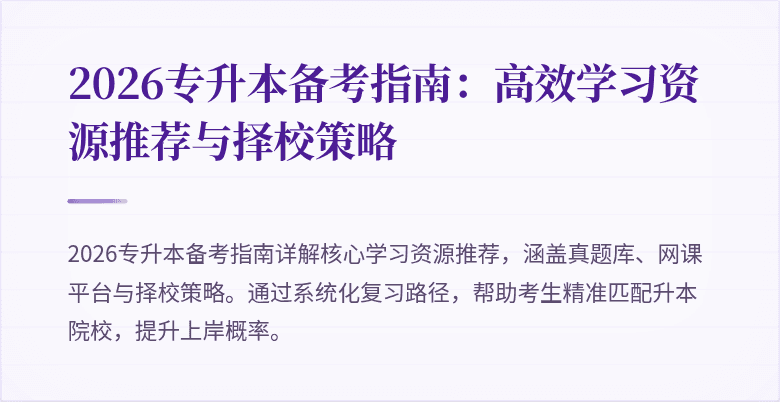 2026专升本备考指南:高效学习资源推荐与择校策略