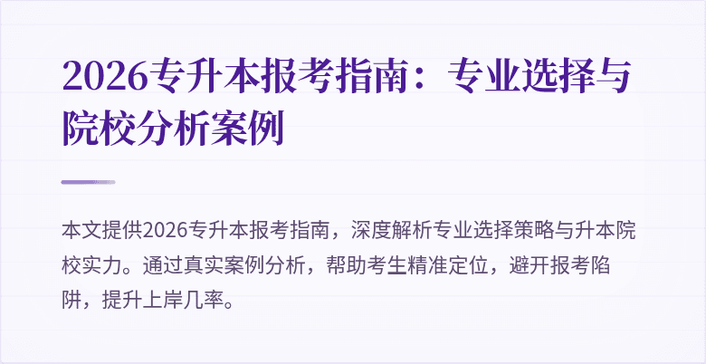 2026专升本报考指南:专业选择与院校分析案例