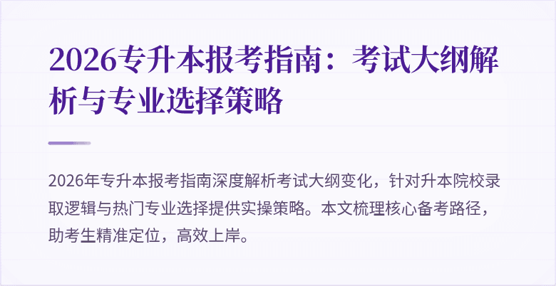 2026专升本报考指南:考试大纲解析与专业选择策略