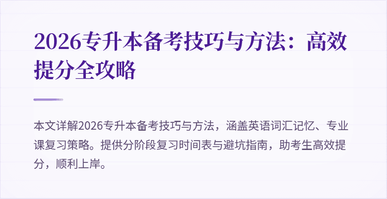 2026专升本备考技巧与方法:高效提分全攻略
