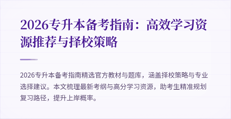 2026专升本备考指南:高效学习资源推荐与择校策略