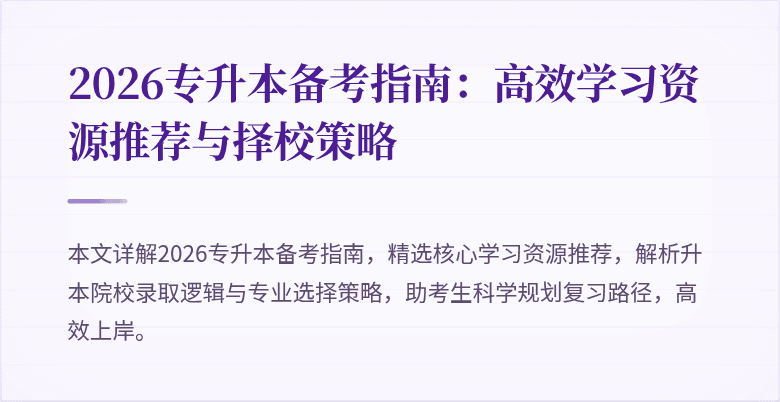 2026专升本备考指南：高效学习资源推荐与择校策略