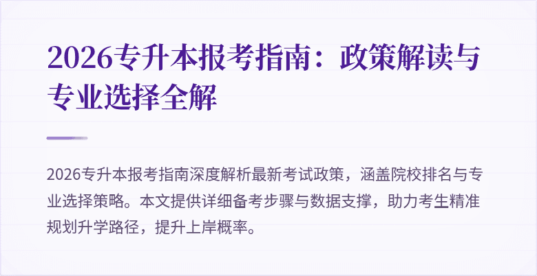 2026专升本报考指南：政策解读与专业选择全解