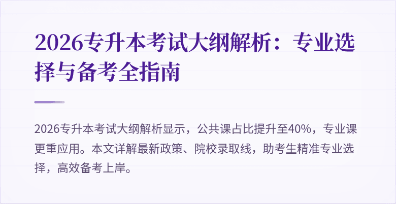 2026专升本考试大纲解析：专业选择与备考全指南
