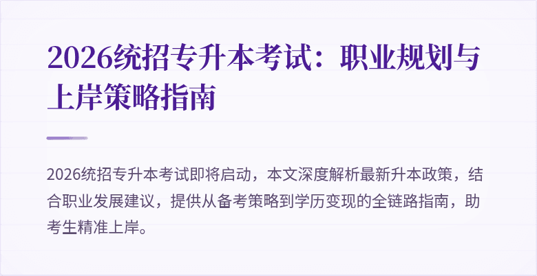 2026统招专升本考试:职业规划与上岸策略指南