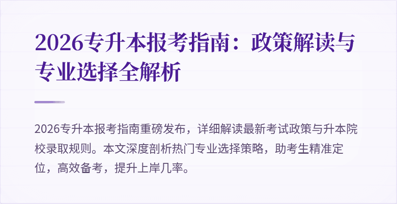 2026专升本报考指南:政策解读与专业选择全解析