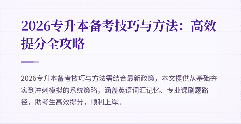 2026专升本备考技巧与方法:高效提分全攻略