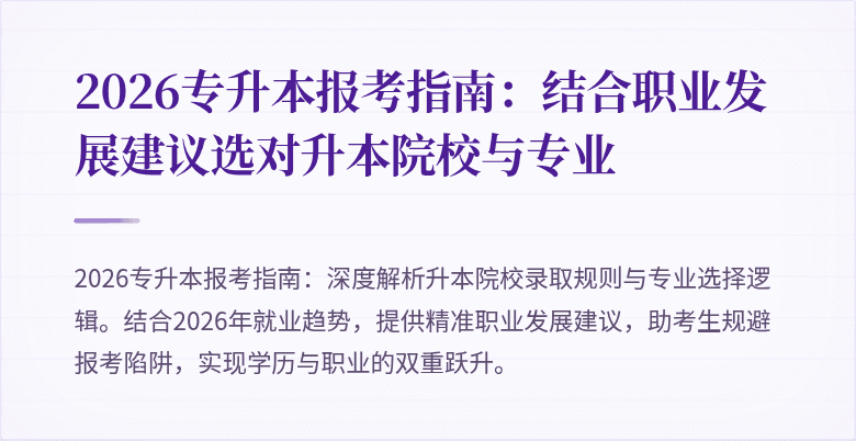 2026专升本报考指南：结合职业发展建议选对升本院校与专业