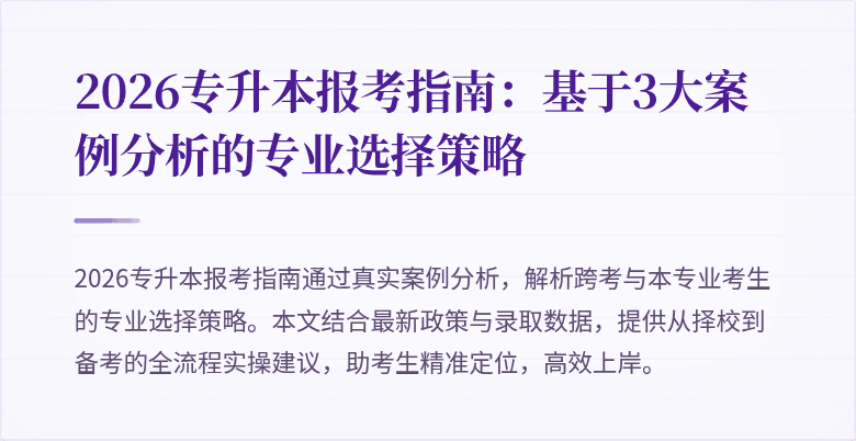 2026专升本报考指南:基于3大案例分析的专业选择策略