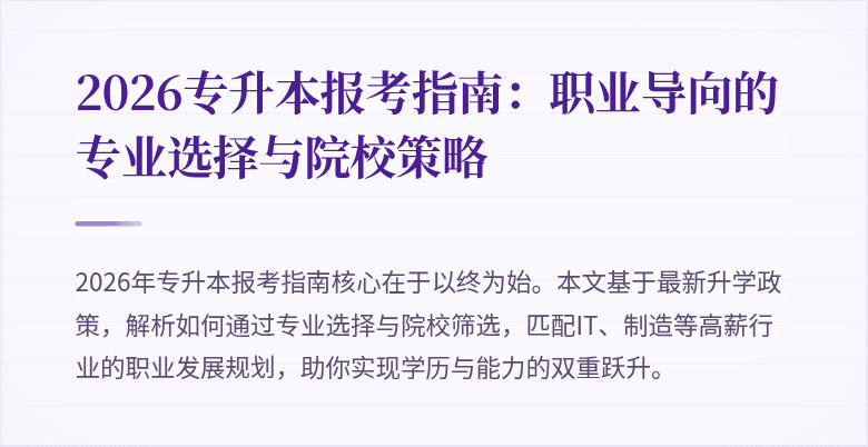 2026专升本报考指南:职业导向的专业选择与院校策略