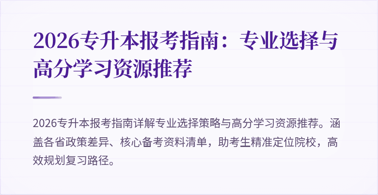 2026专升本报考指南：专业选择与高分学习资源推荐