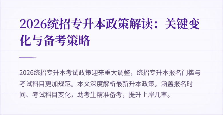 2026统招专升本政策解读：关键变化与备考策略