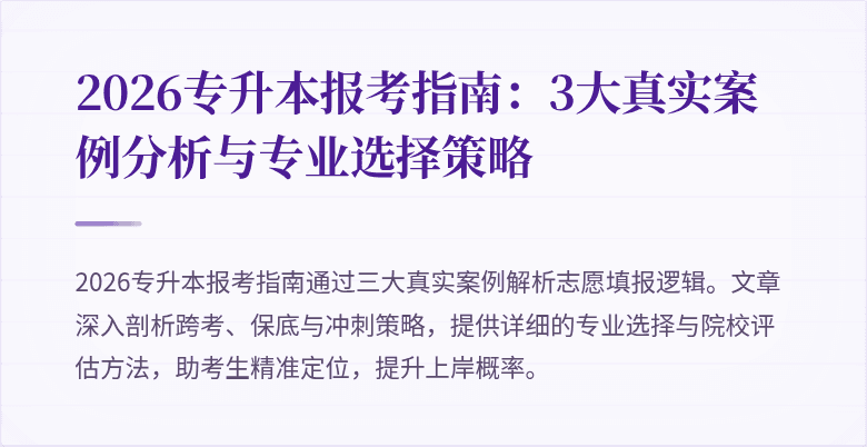 2026专升本报考指南：3大真实案例分析与专业选择策略