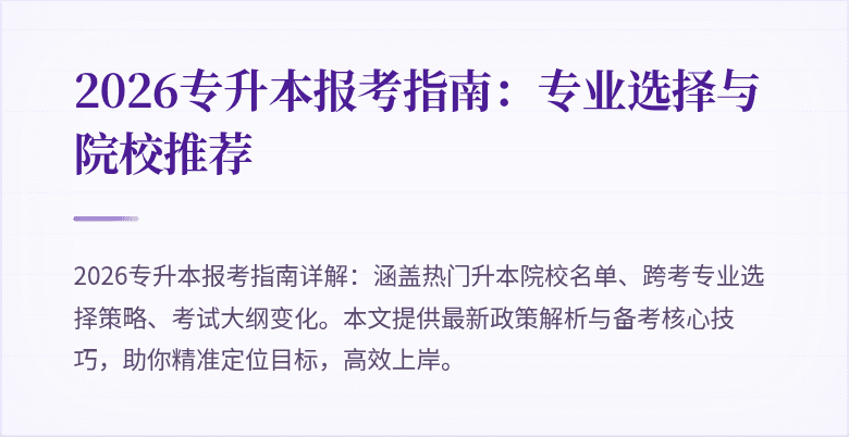 2026专升本报考指南：专业选择与院校推荐