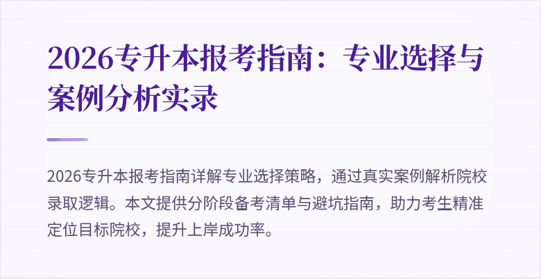 2026专升本报考指南:专业选择与案例分析实录