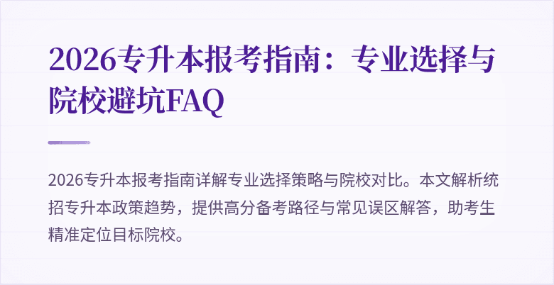 2026专升本报考指南：专业选择与院校避坑FAQ