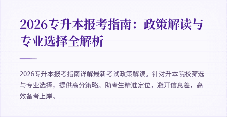 2026专升本报考指南：政策解读与专业选择全解析