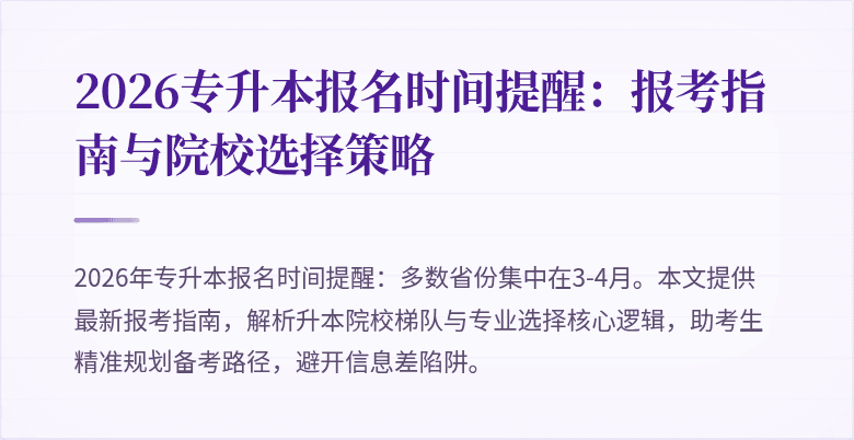 2026专升本报名时间提醒:报考指南与院校选择策略