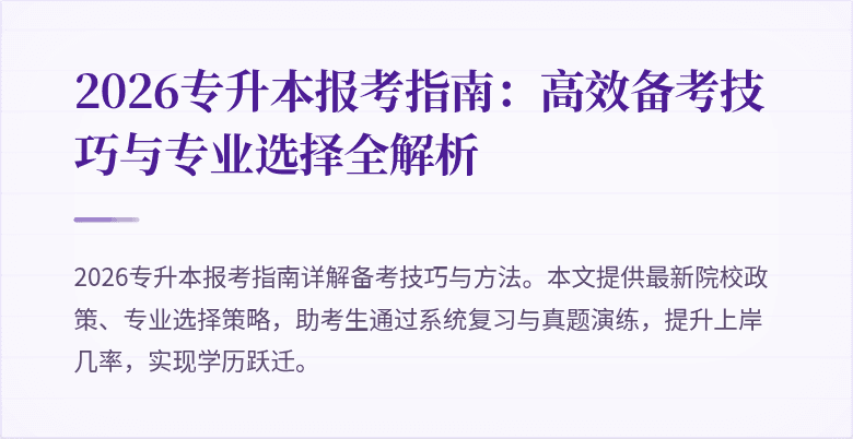 2026专升本报考指南：高效备考技巧与专业选择全解析