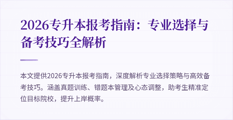2026专升本报考指南:专业选择与备考技巧全解析