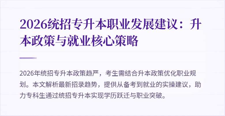 2026统招专升本职业发展建议：升本政策与就业核心策略