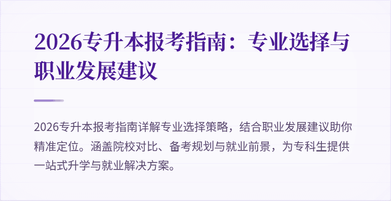 2026专升本报考指南:专业选择与职业发展建议