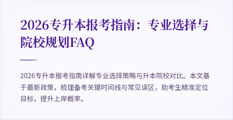 2026专升本报考指南:专业选择与院校规划FAQ