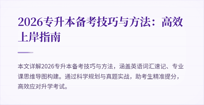 2026专升本备考技巧与方法：高效上岸指南