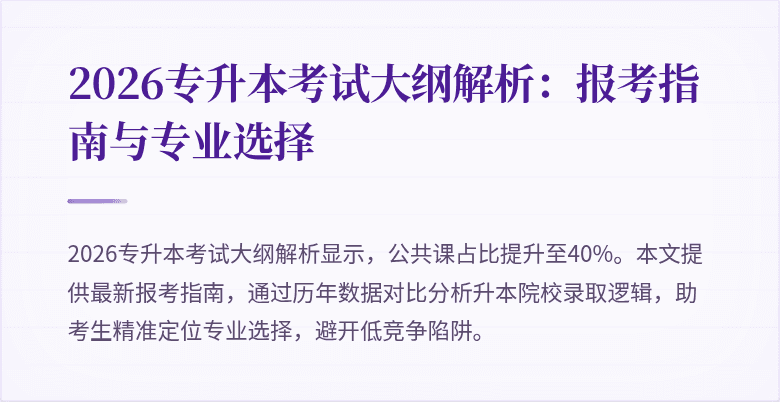 2026专升本考试大纲解析：报考指南与专业选择