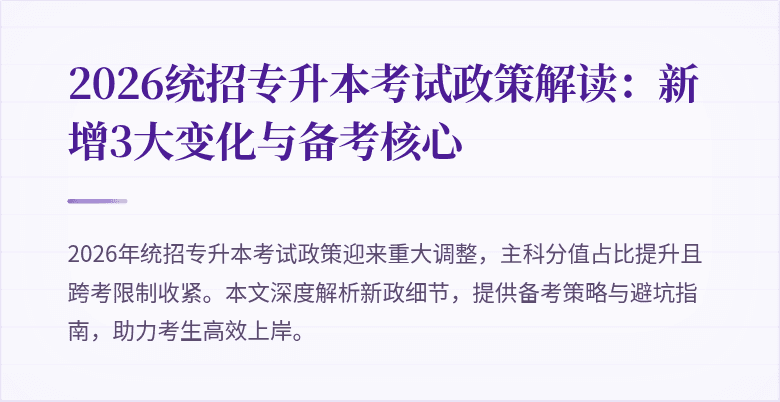 2026统招专升本考试政策解读:新增3大变化与备考核心