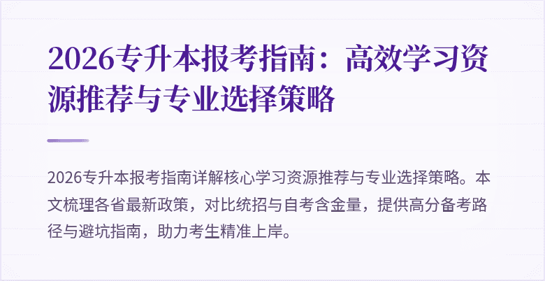 2026专升本报考指南：高效学习资源推荐与专业选择策略