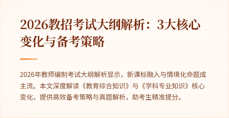 2026教招考试大纲解析:3大核心变化与备考策略