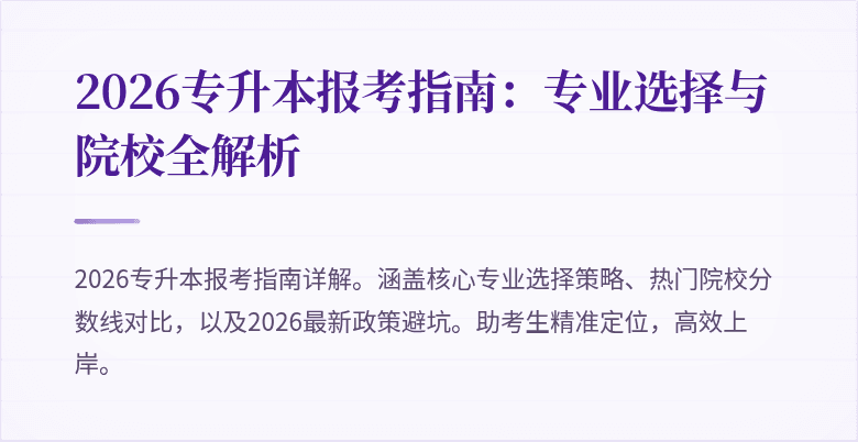 2026专升本报考指南:专业选择与院校全解析