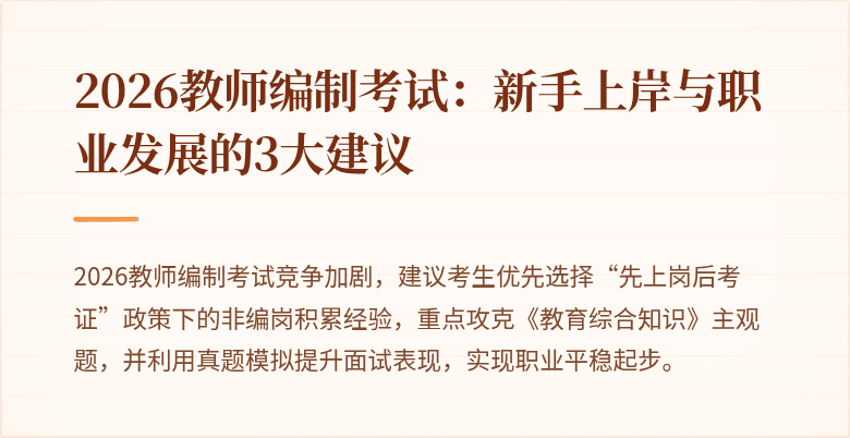 2026教师编制考试：新手上岸与职业发展的3大建议