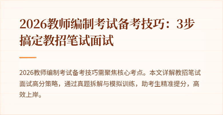 2026教师编制考试备考技巧：3步搞定教招笔试面试