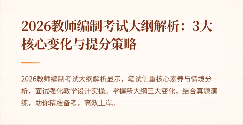 2026教师编制考试大纲解析:3大核心变化与提分策略