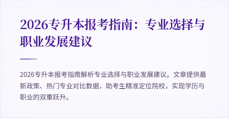 2026专升本报考指南:专业选择与职业发展建议