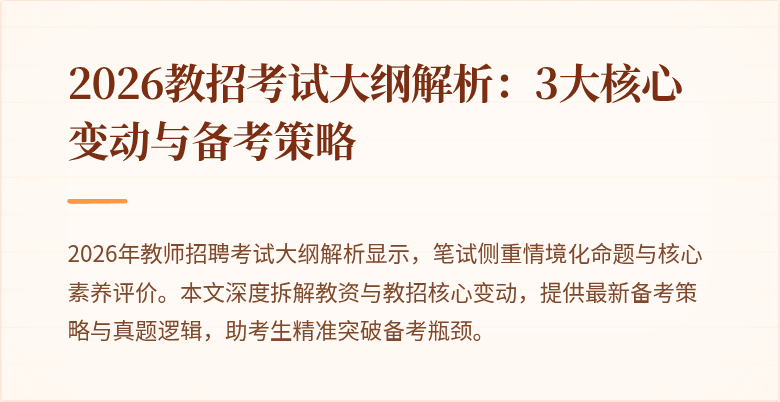 2026教招考试大纲解析：3大核心变动与备考策略