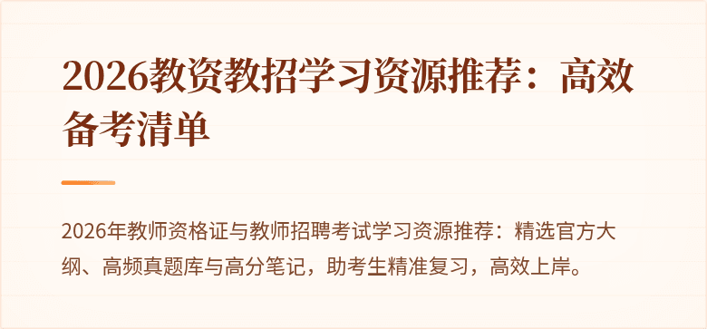 2026教资教招学习资源推荐：高效备考清单