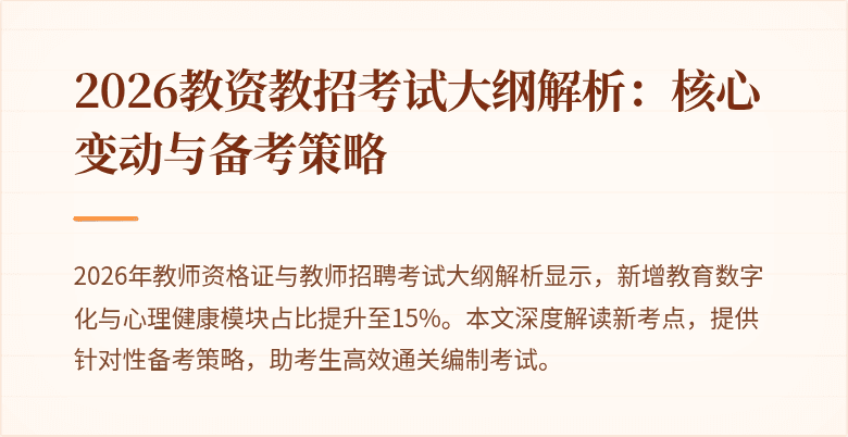 2026教资教招考试大纲解析:核心变动与备考策略