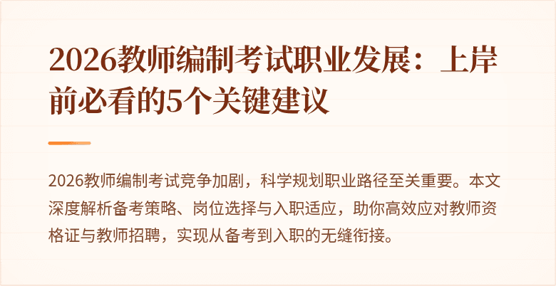 2026教师编制考试职业发展:上岸前必看的5个关键建议